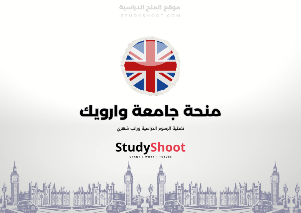 منحة جامعة وارويك