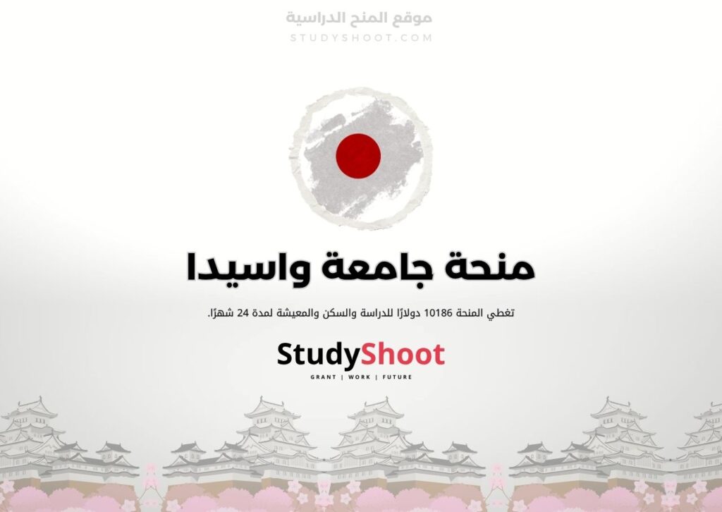 منحة جامعة واسيدا