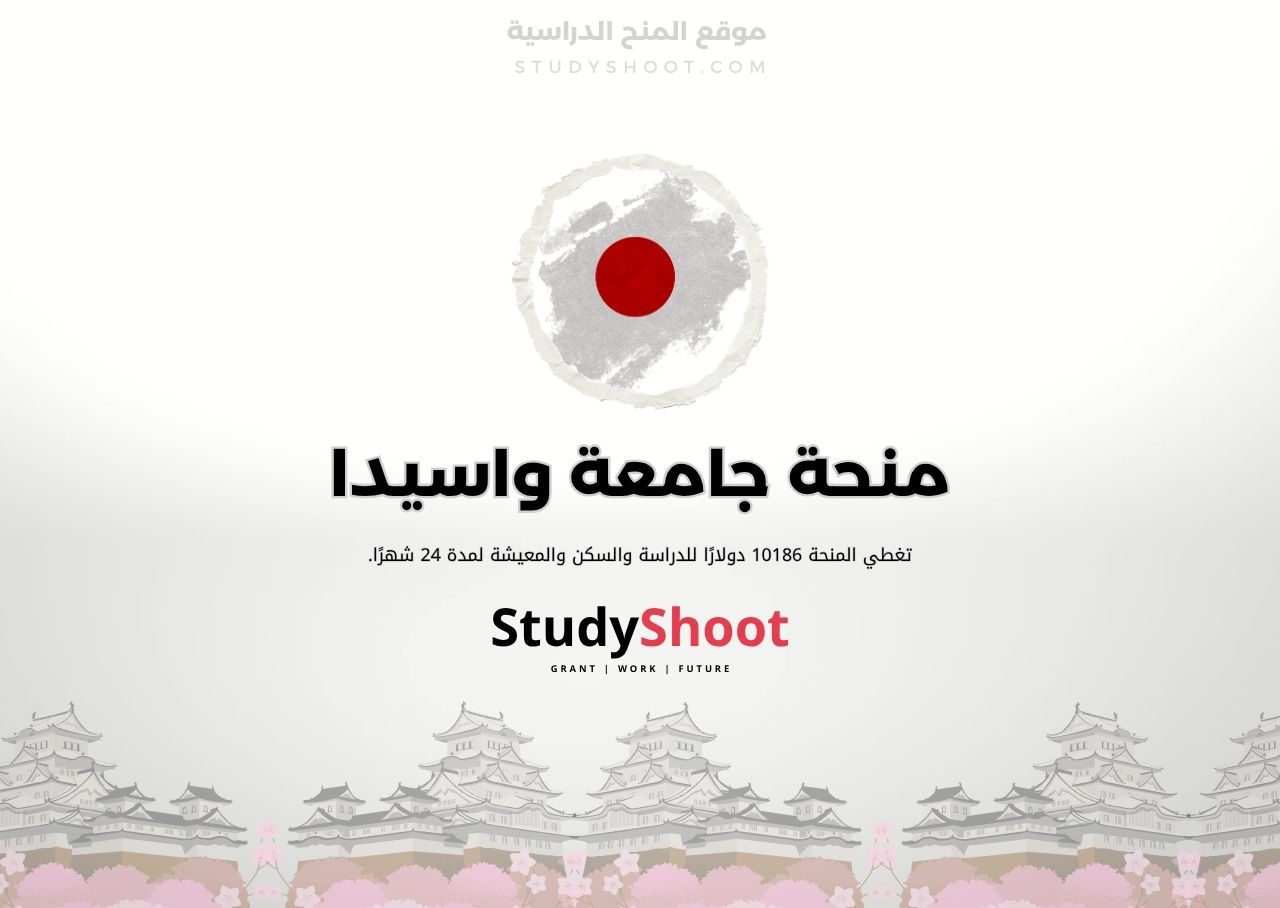 منحة جامعة واسيدا