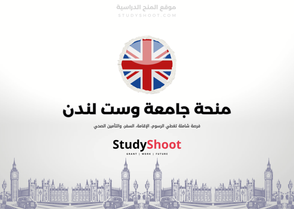 ستودي شووت اللغة الانكليزية منحة جامعة وست لندن