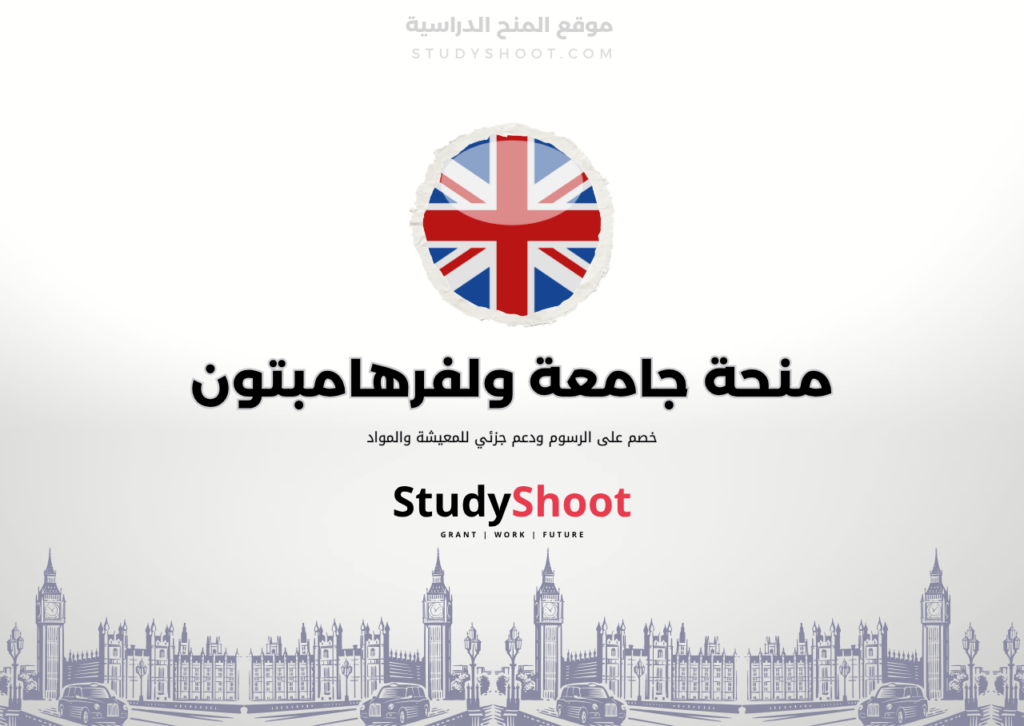 ستودي شووت اللغة الانكليزية منحة جامعة ولفرهامبتون