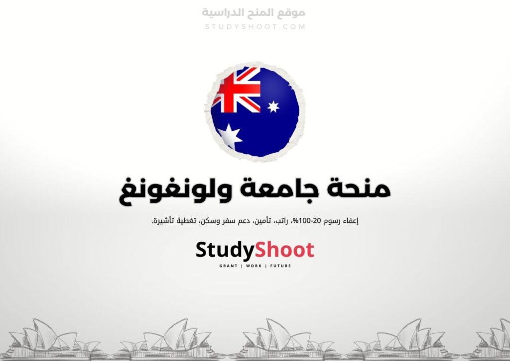 منحة جامعة ولونغونغ