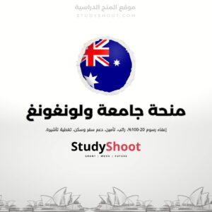 منحة جامعة ولونغونغ