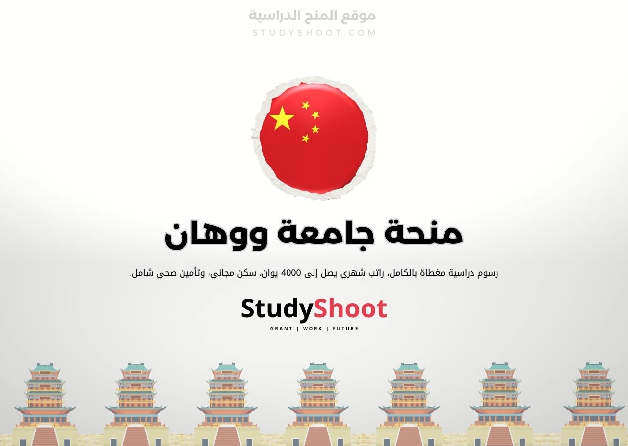 منحة جامعة ووهان