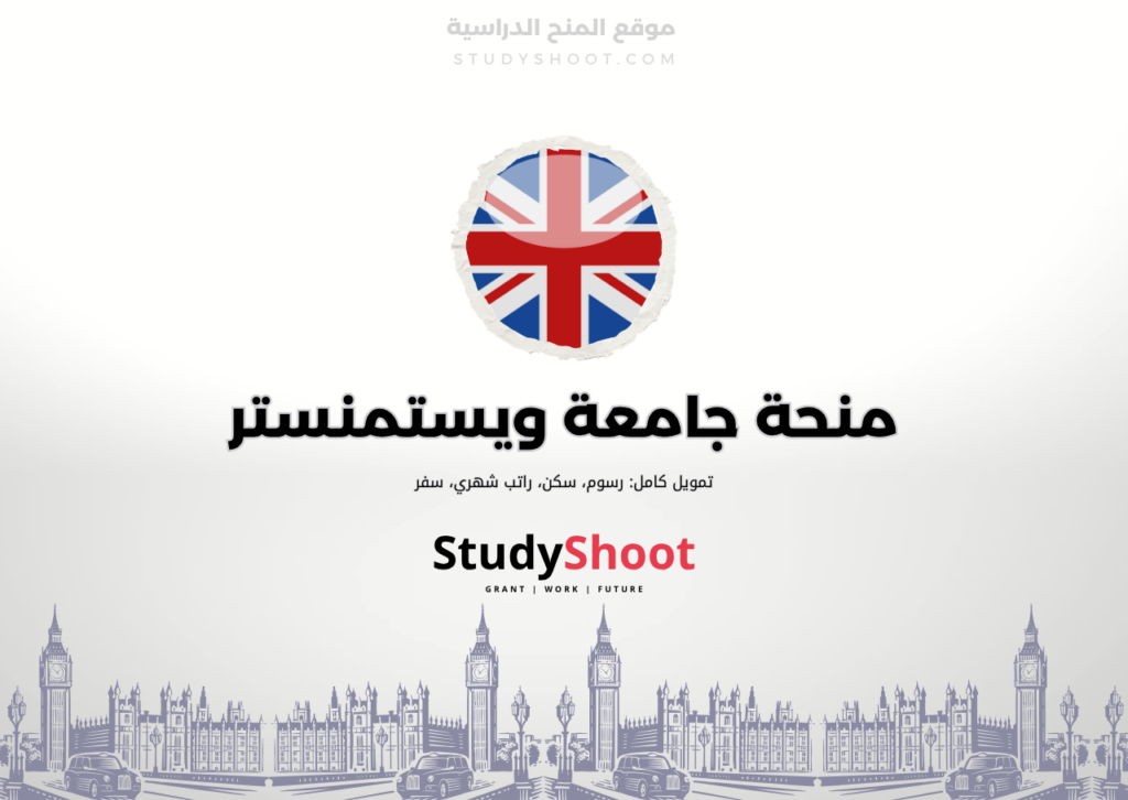 منحة جامعة ويستمنستر