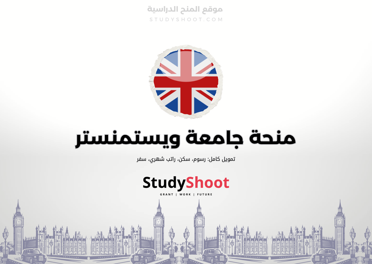منحة جامعة ويستمنستر