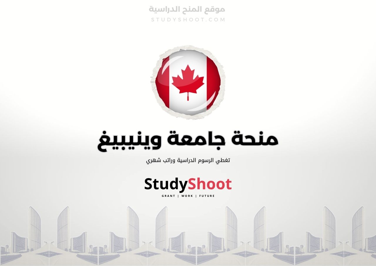 منحة جامعة وينيبيغ