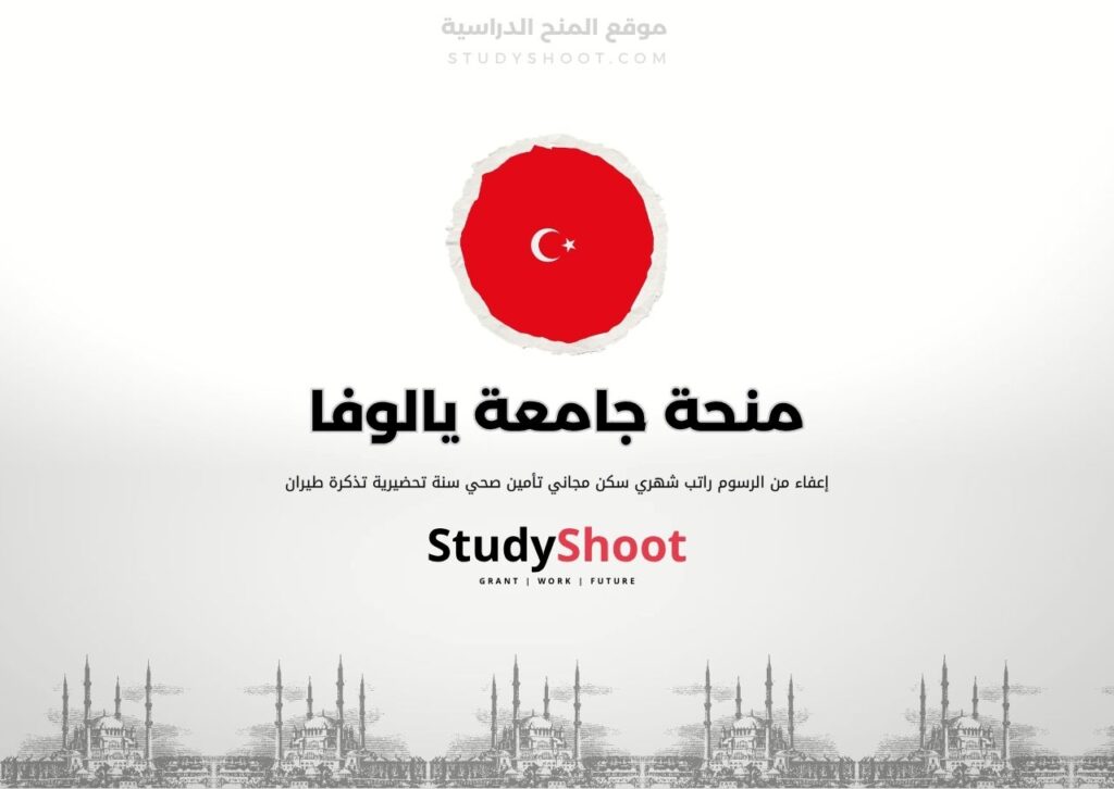 منحة جامعة يالوفا
