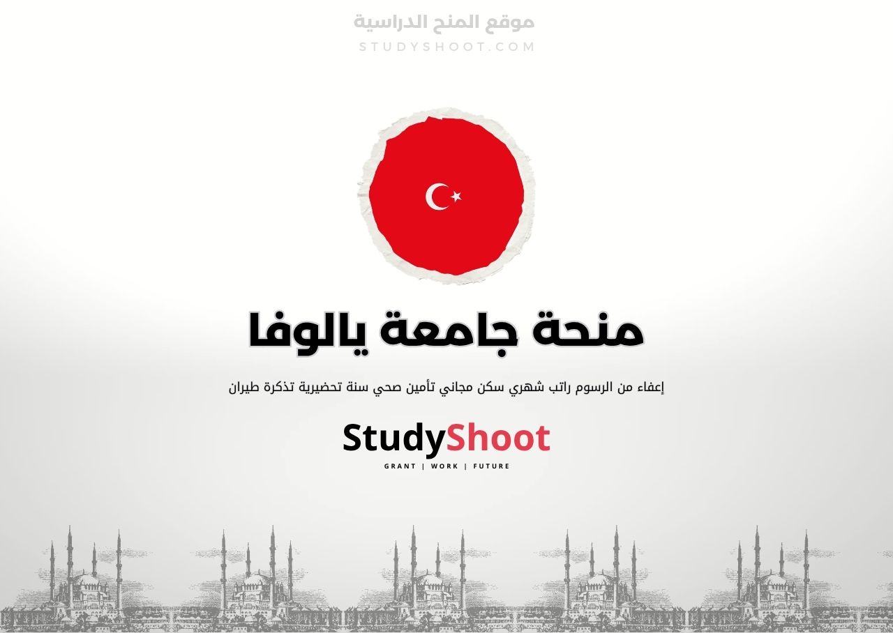 منحة جامعة يالوفا