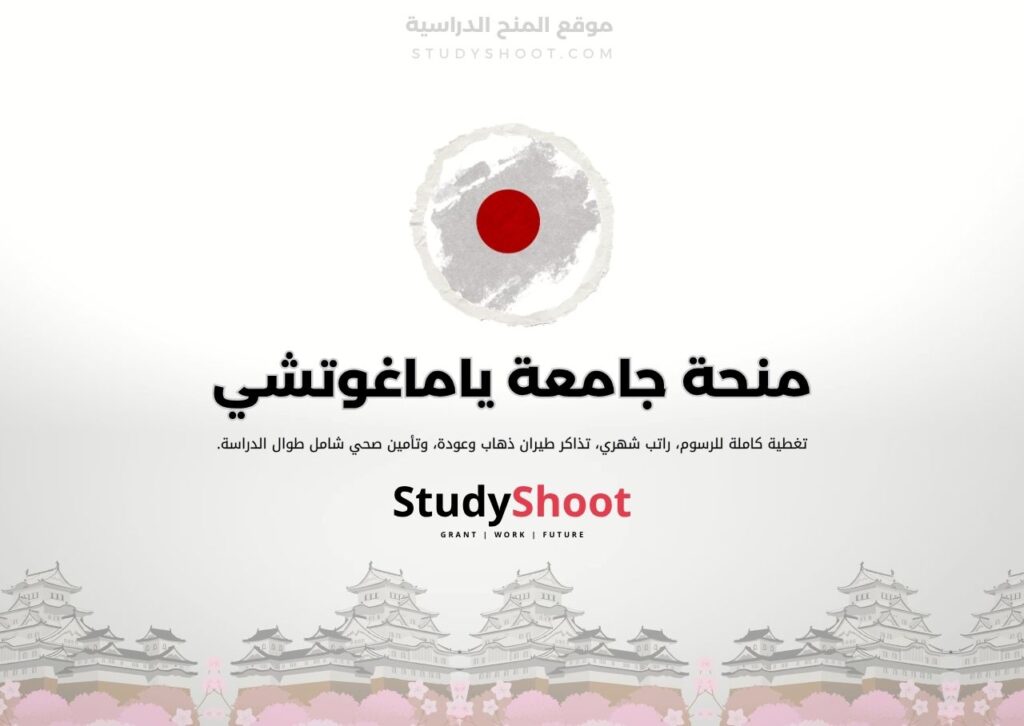 منحة جامعة ياماغوتشي