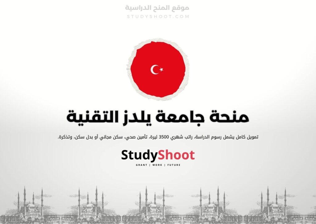 منحة جامعة يلدز التقنية