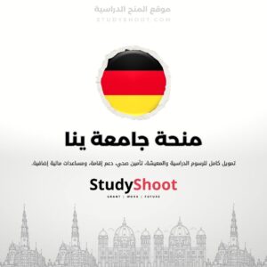 منحة جامعة ينا