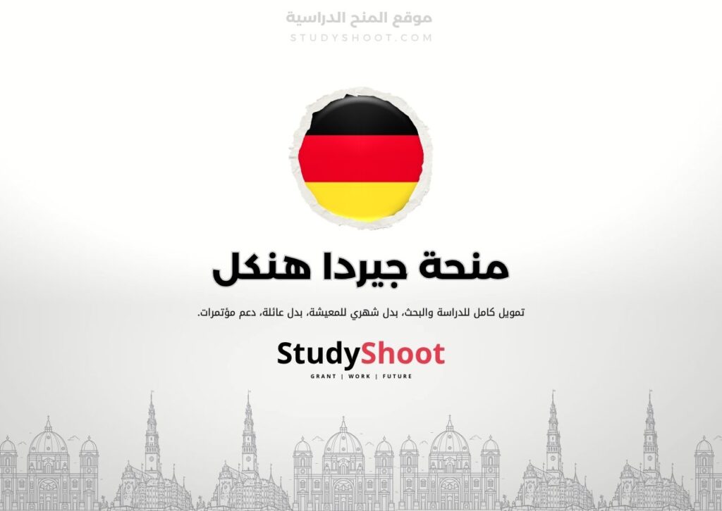 منحة جيردا هنكل