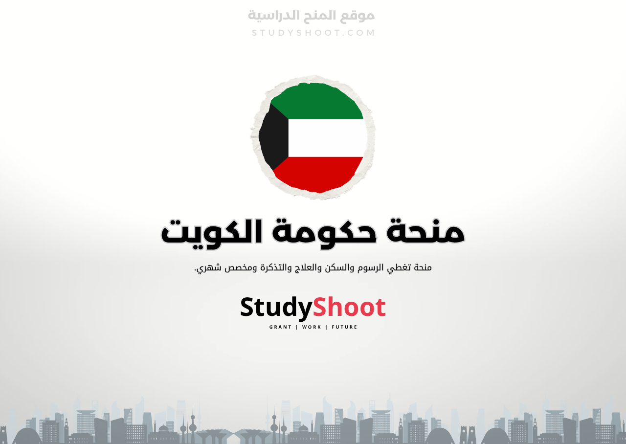 منحة حكومة الكويت