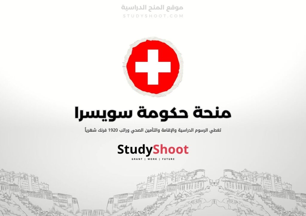 ستودي شووت اللغة الانكليزية منحة حكومة سويسرا