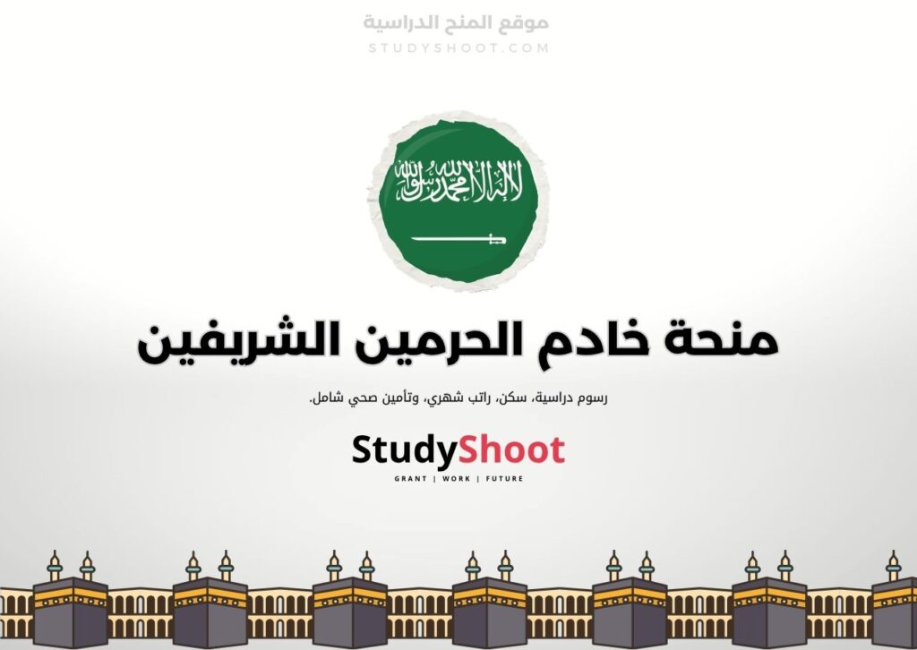 منحة خادم الحرمين الشريفين