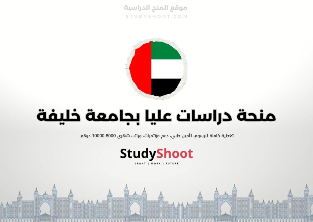 منحة دراسات عليا في جامعة خليفة