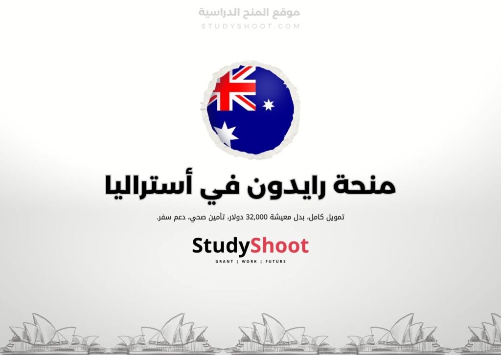 منحة رايدون