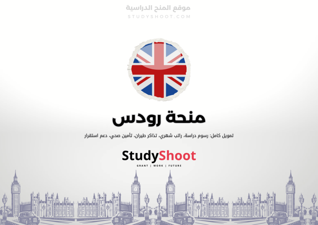 منحة رودس