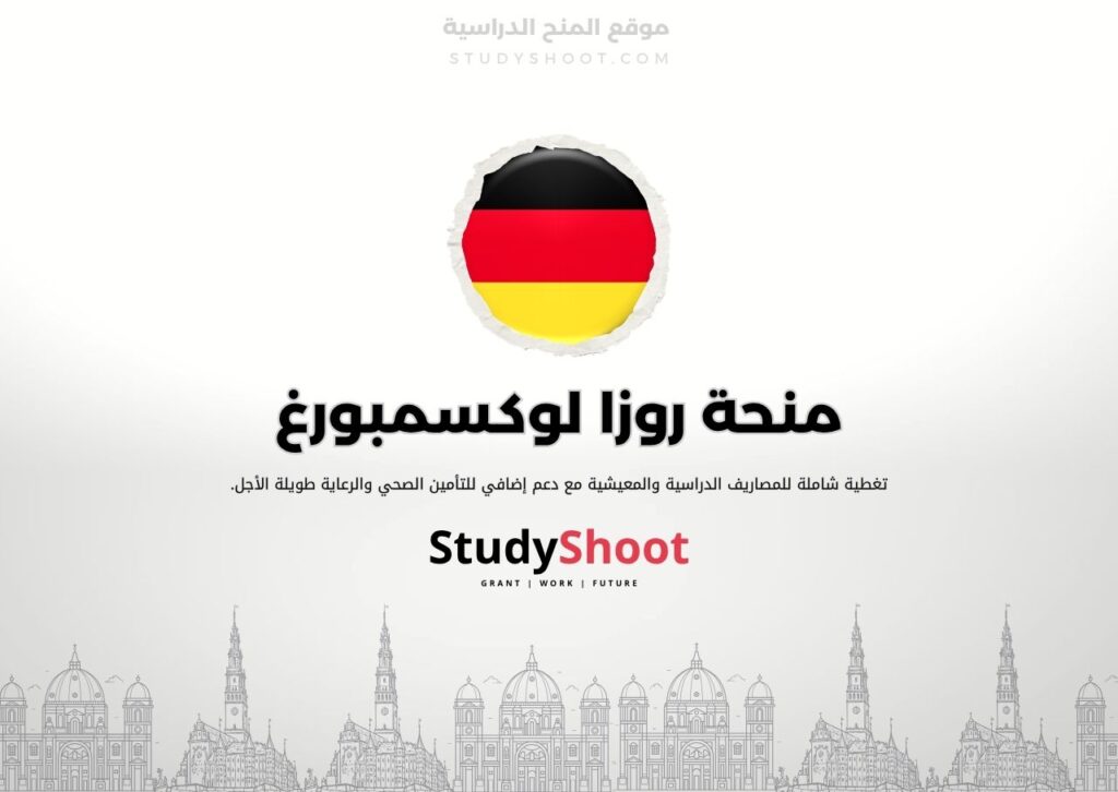 منحة روزا لوكسمبورغ