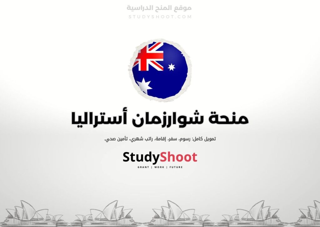 منحة شوارزمان