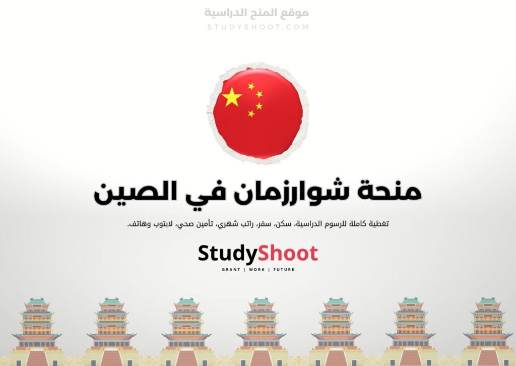 ستودي شووت الصين منحة جامعة هونان