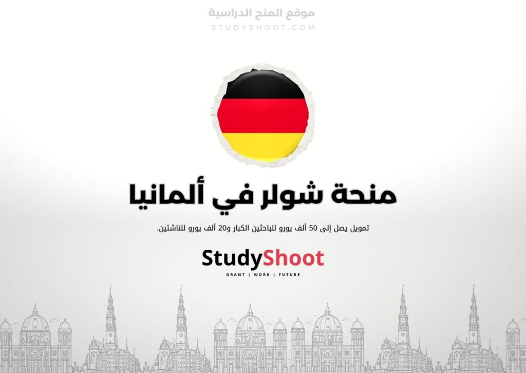 منحة شولر
