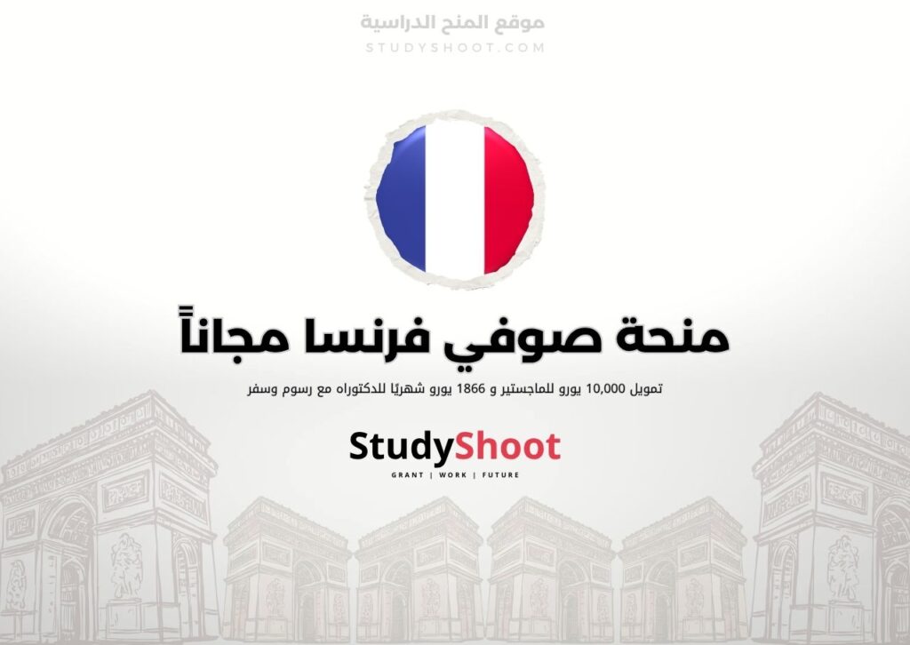 ستودي شووت اللغة الانكليزية منحة صوفي جيرمان