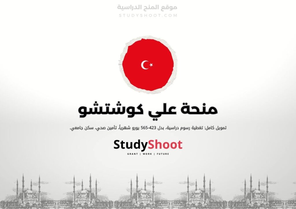منحة علي كوشتشو