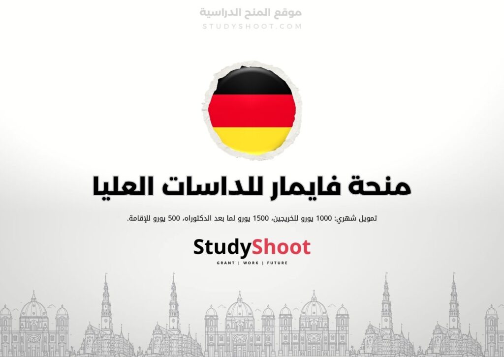 منحة فايمار