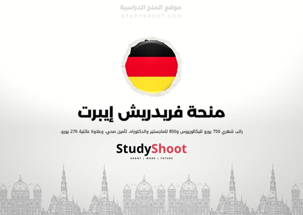 منحة فريدريش إيبرت