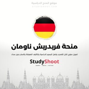 منحة فريدريش ناومان