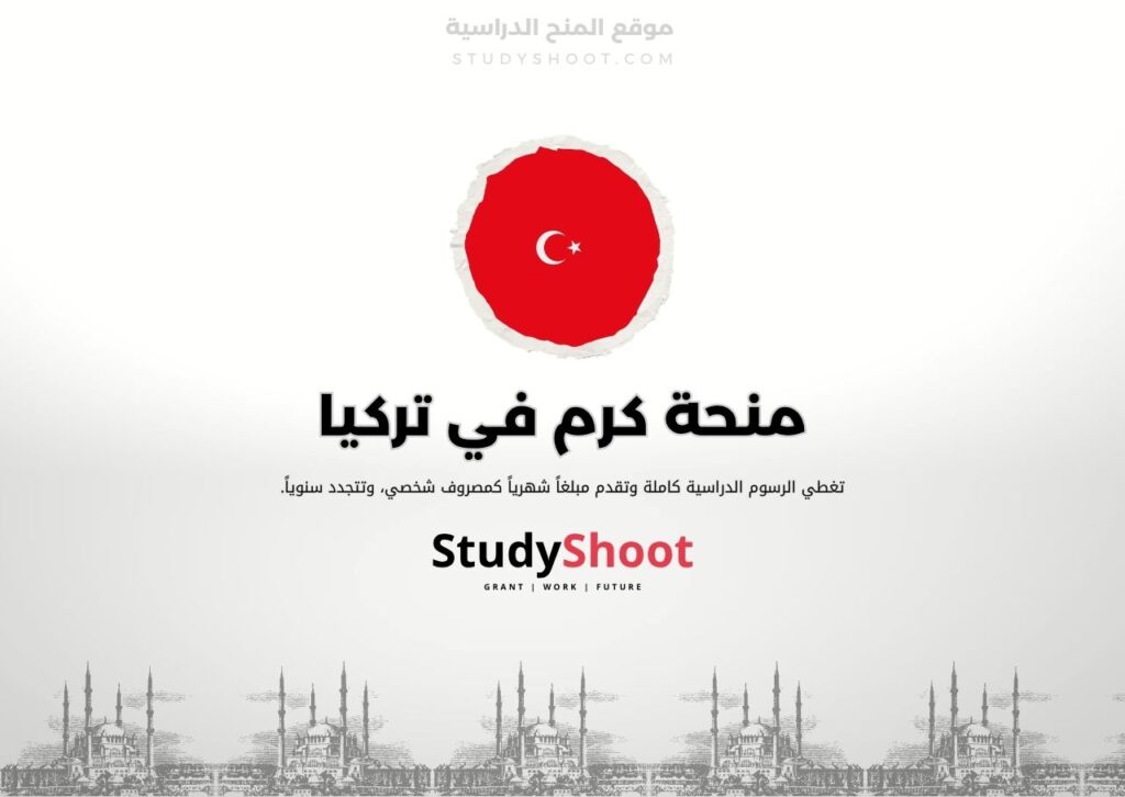 منحة كرم