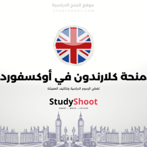 منحة كلارندون