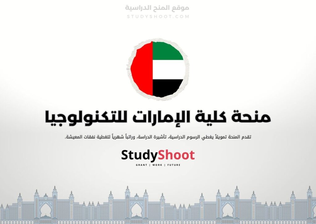 منحة كلية الإمارات للتكنولوجيا