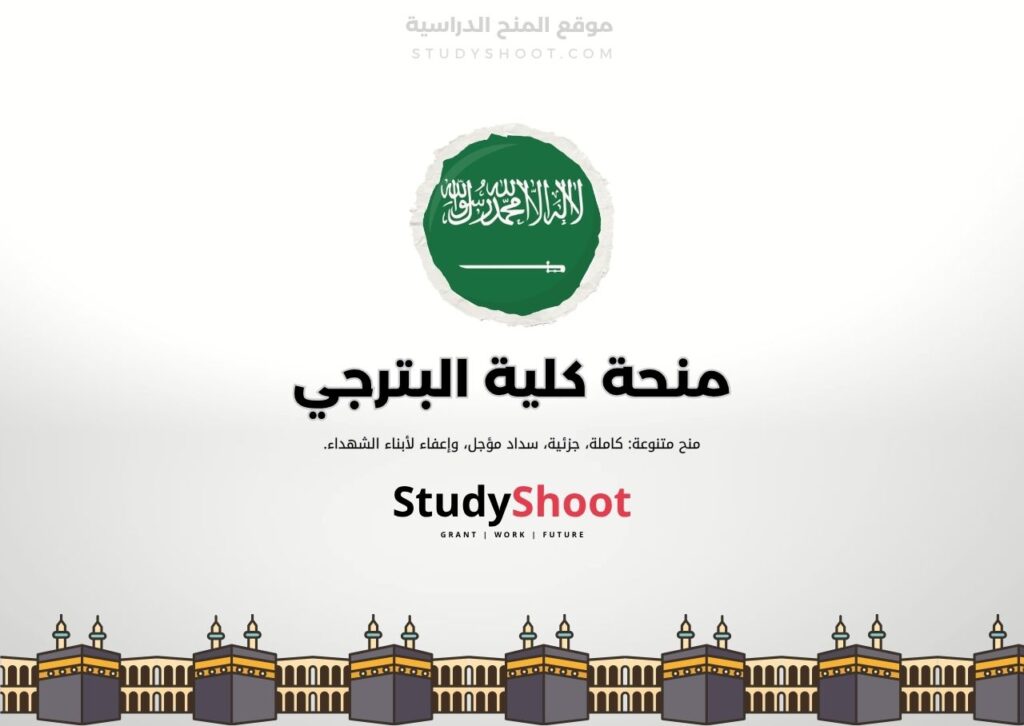 منحة كلية البترجي