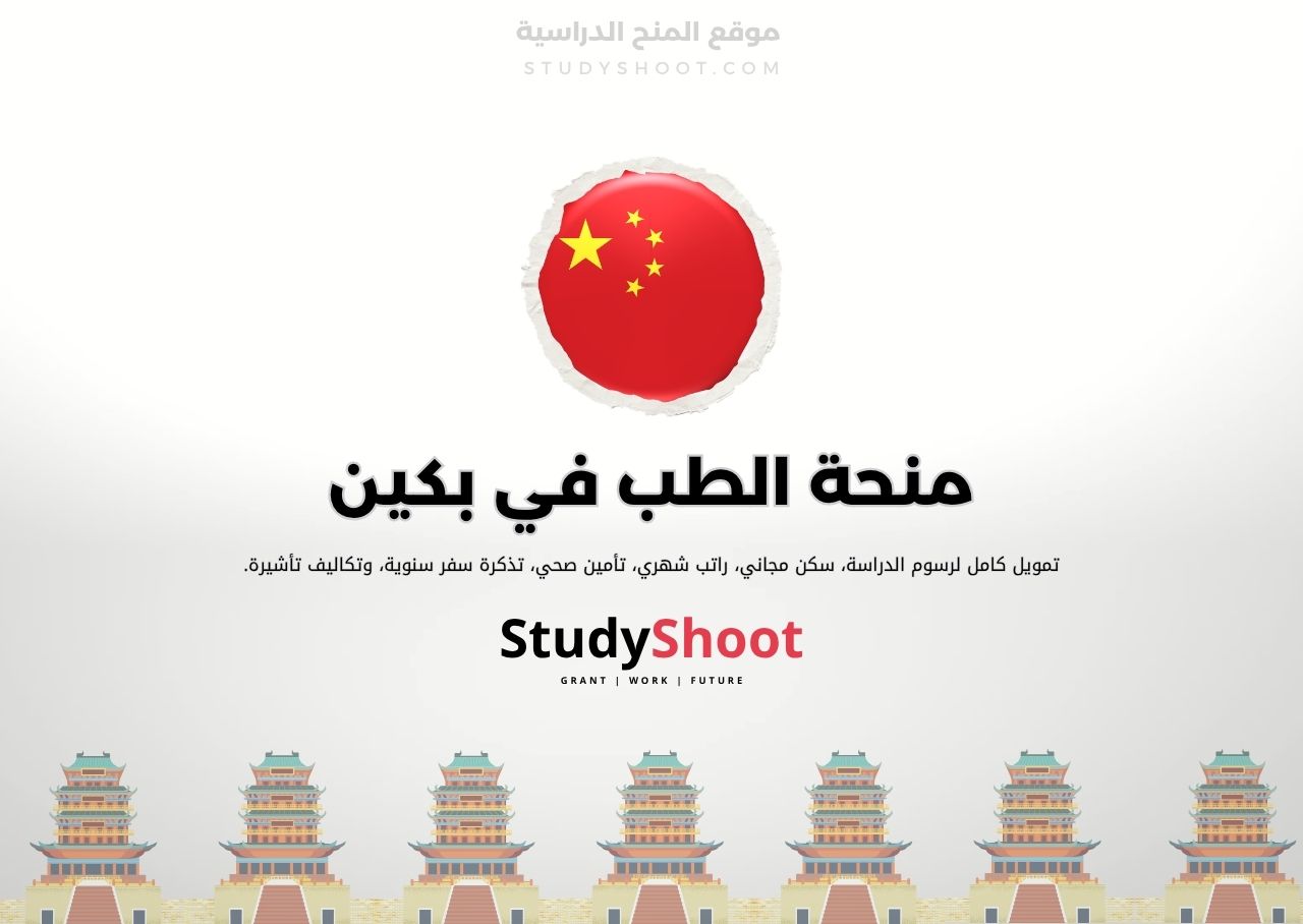 الطب في جامعة بكين