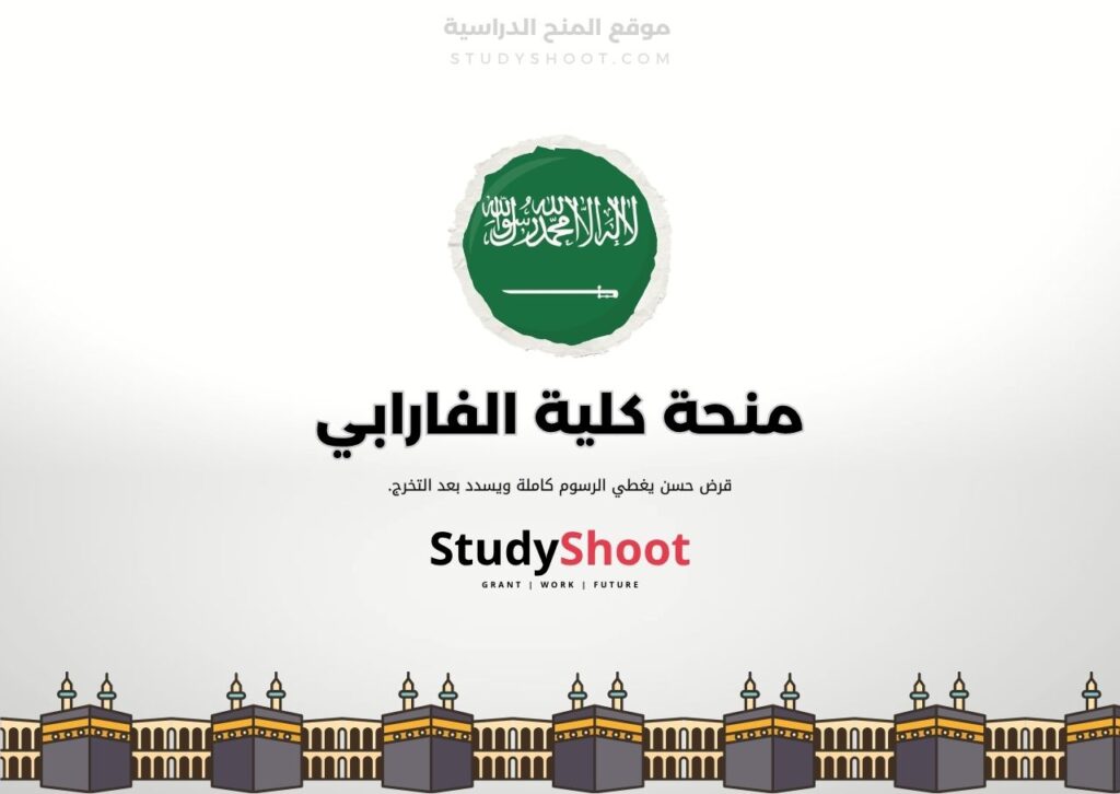 منحة كلية الفارابي