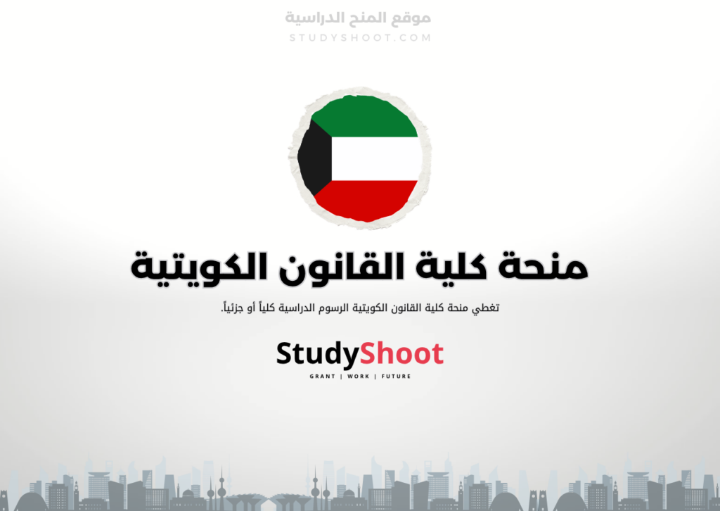 منحة كلية القانون الكويتية