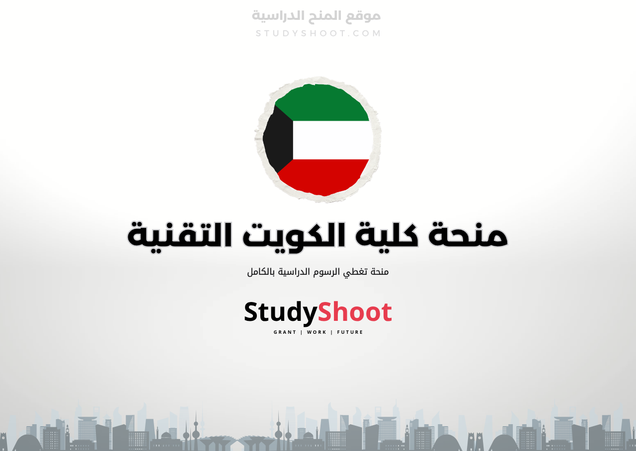 منحة كلية الكويت التقنية