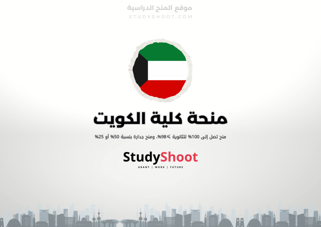 منحة كلية الكويت