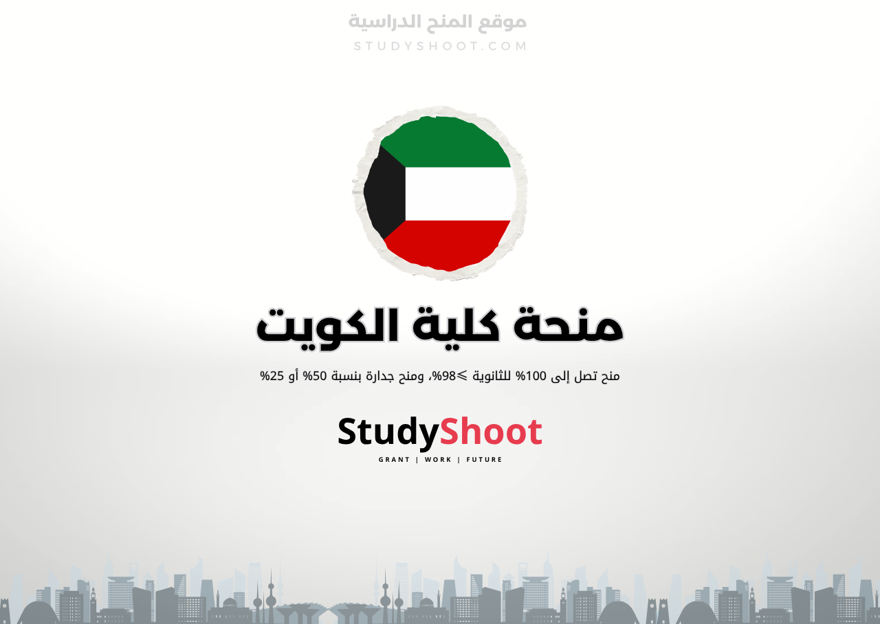 منحة كلية الكويت