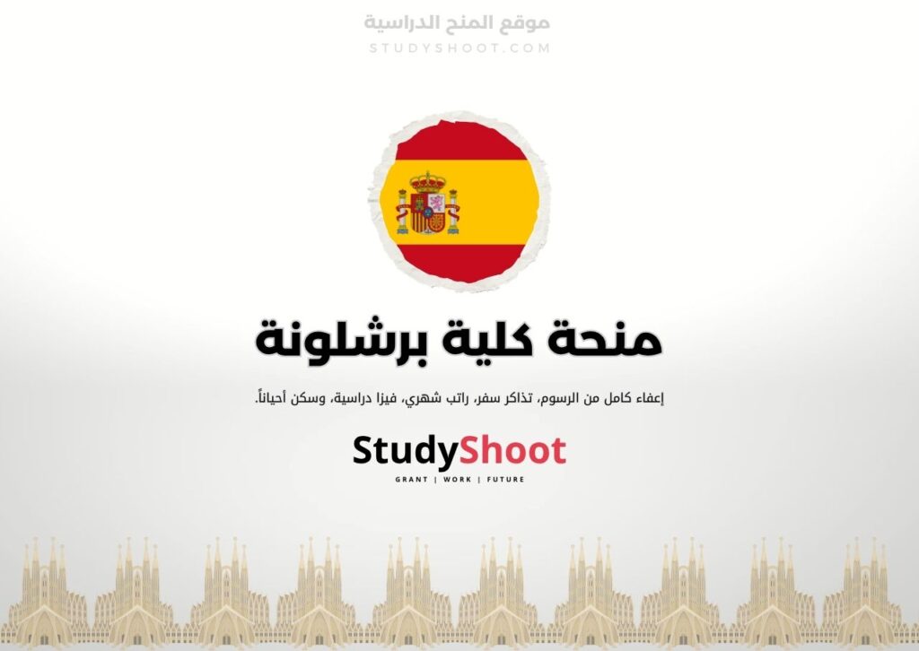 منحة كلية برشلونة العليا