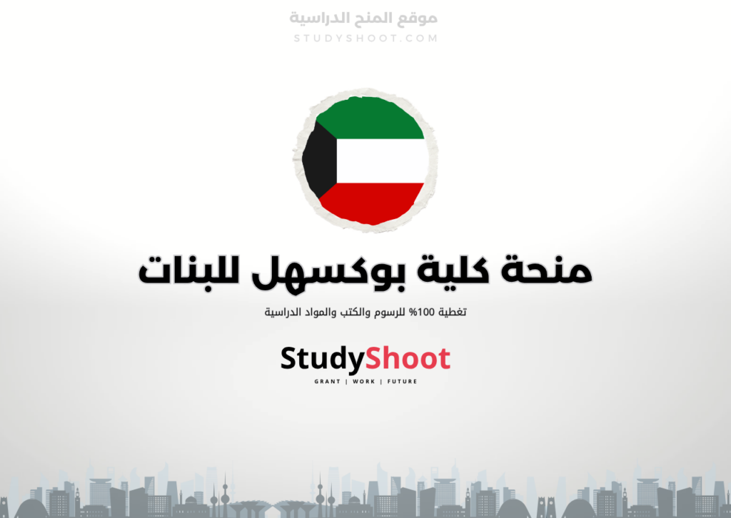 منحة كلية بوكسهل للبنات