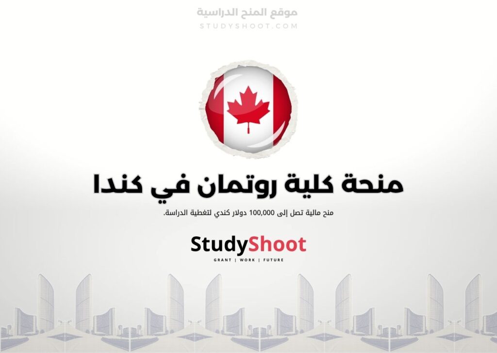 ستودي شووت اللغة الانكليزية منحة كلية روتمان