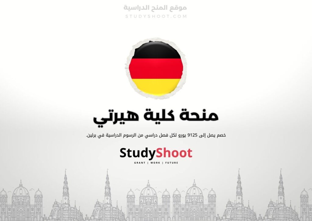 منحة كلية هيرتي