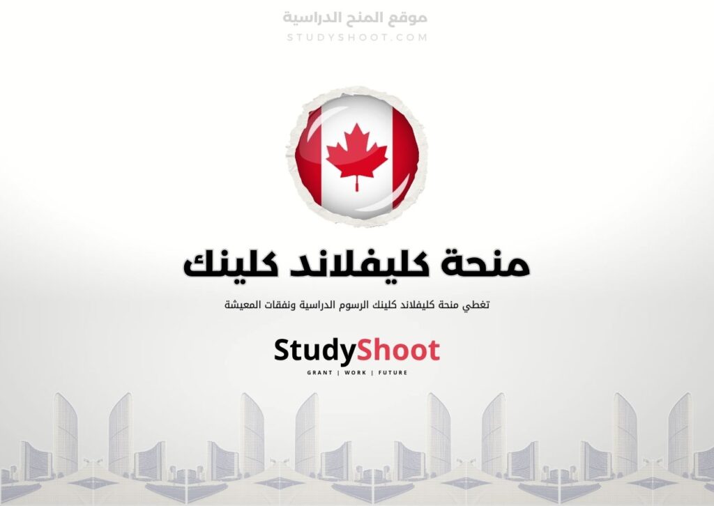 ستودي شووت اللغة الانكليزية منحة جامعة ريجينا