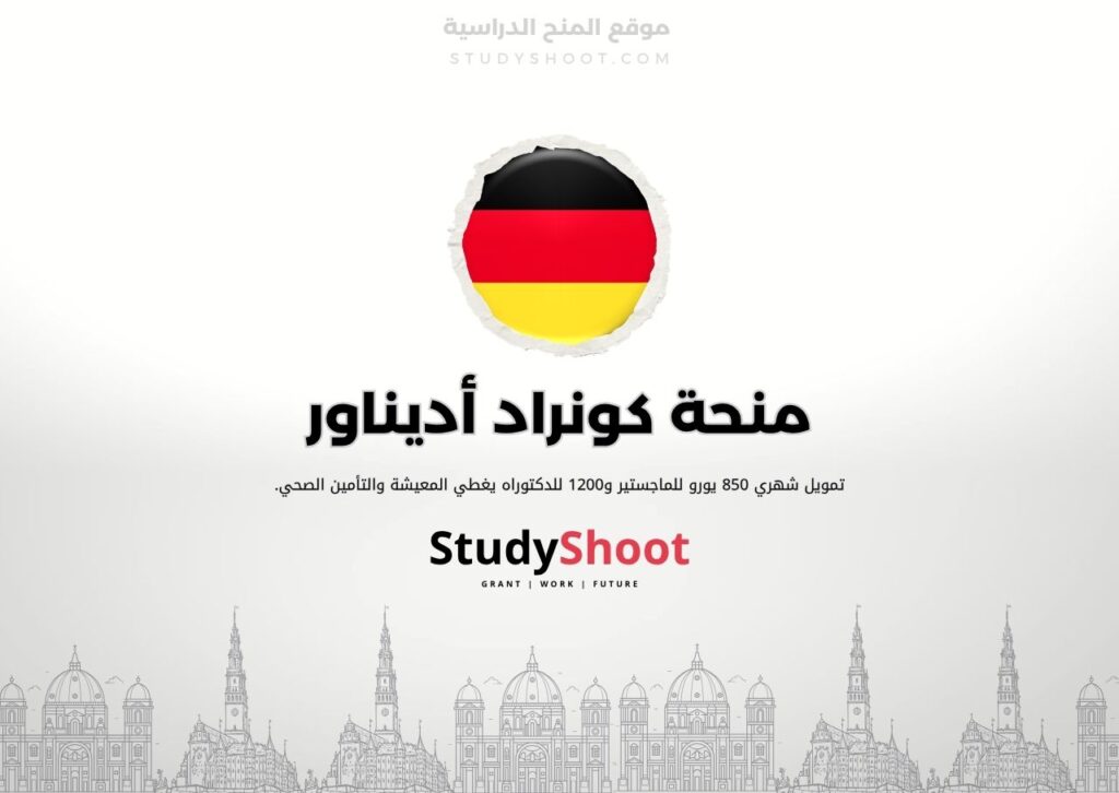 منحة كونراد أديناور