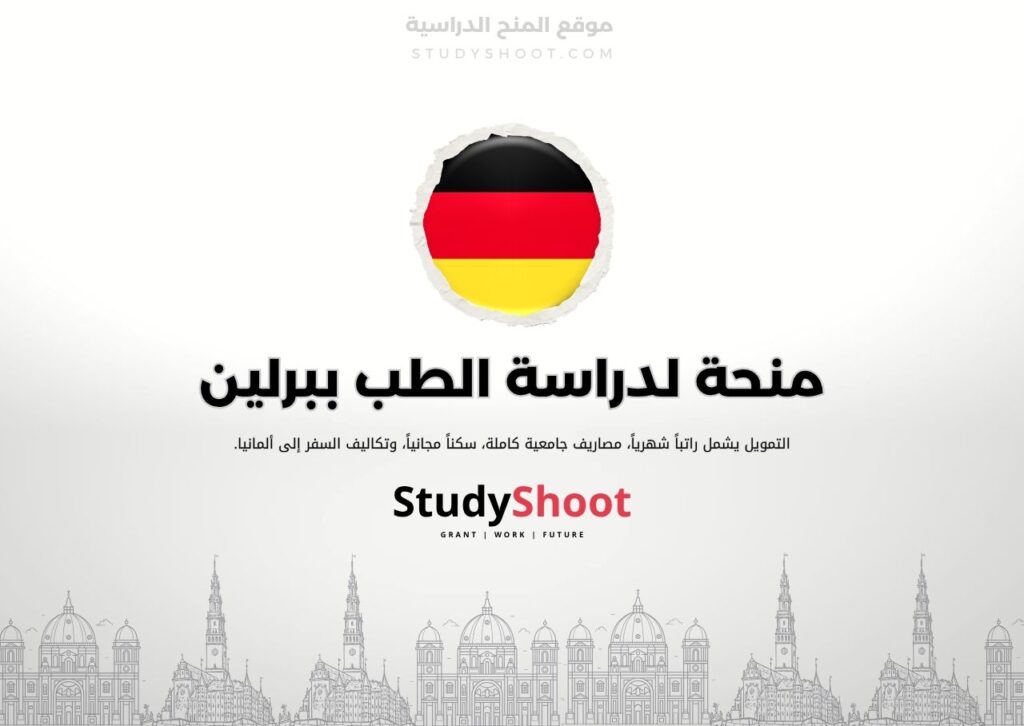 منحة لدراسة الطب ببرلين