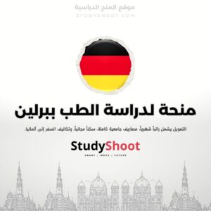 منحة لدراسة الطب ببرلين